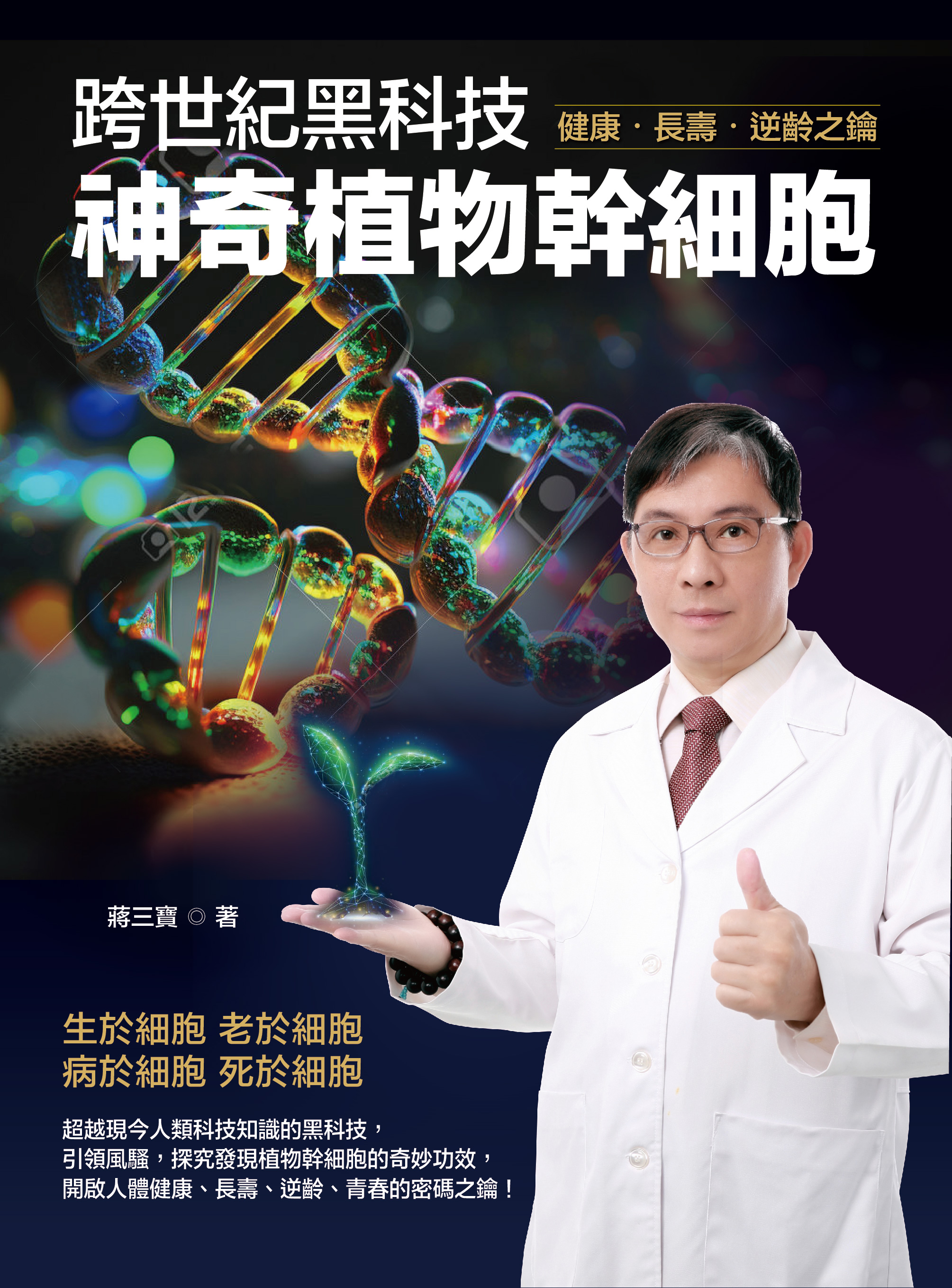 《跨世紀黑科技──神奇植物幹細胞》