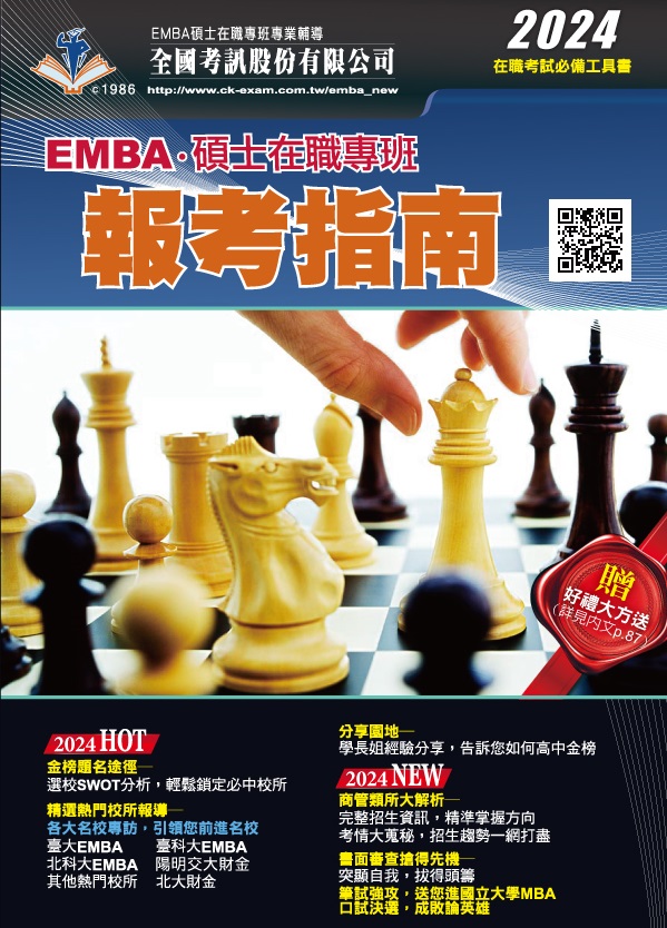 2024 EMBA碩士在職專班報考指南