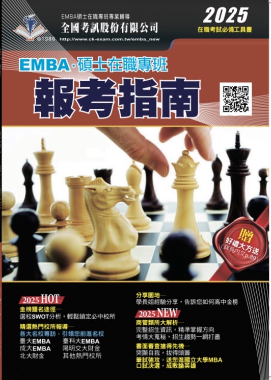 2025 EMBA碩士在職專班報考指南