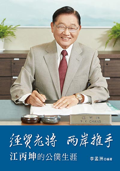 經貿老將 兩岸推手：江丙坤的公僕生涯