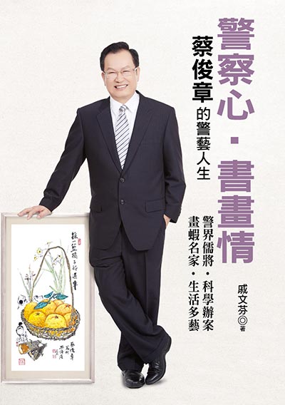 警察心‧書畫情：蔡俊章的警藝人生