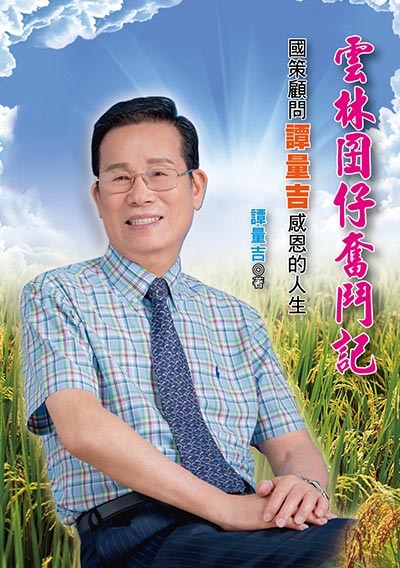 雲林囝仔奮鬥記：國策顧問譚量吉感恩的人生