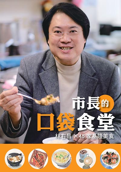 市長的口袋食堂：林右昌X45家基隆美食