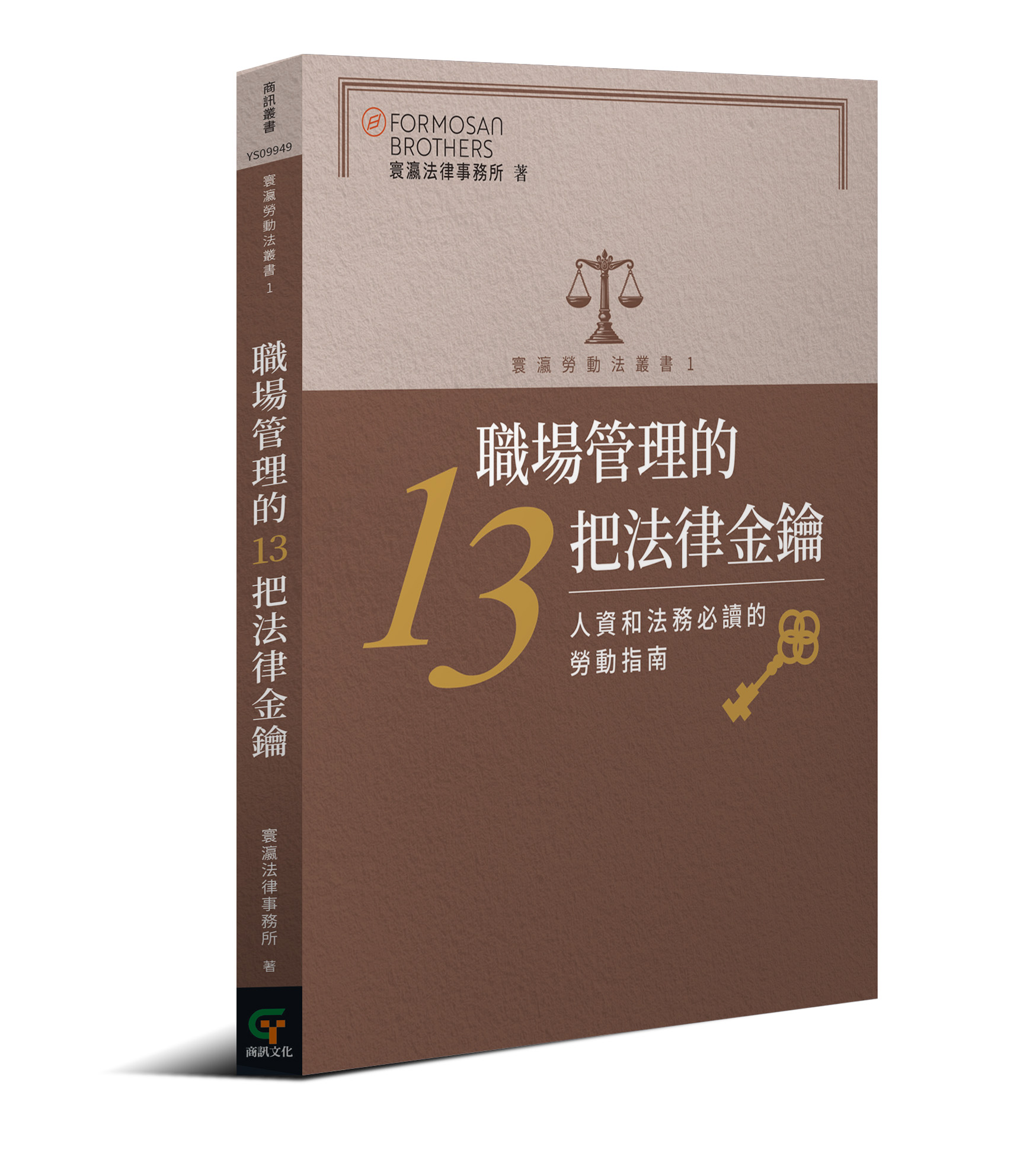 職場管理的13把法律金鑰──人資和法務必讀的勞動指南