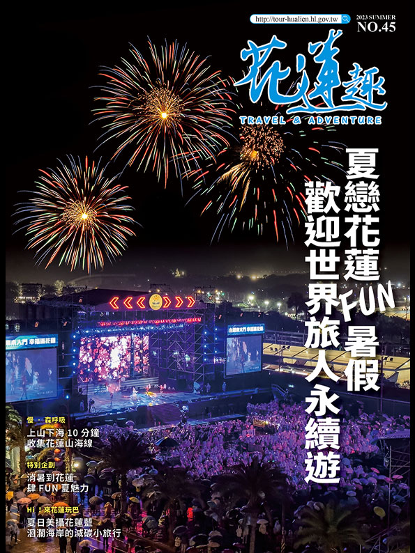 《花蓮趣》2023年夏季號出刊