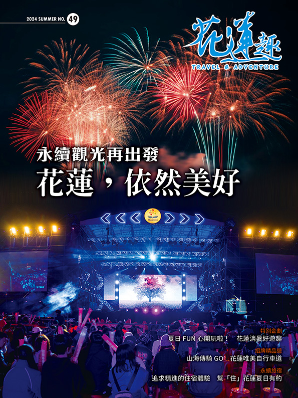 《花蓮趣》2024年夏季號出刊