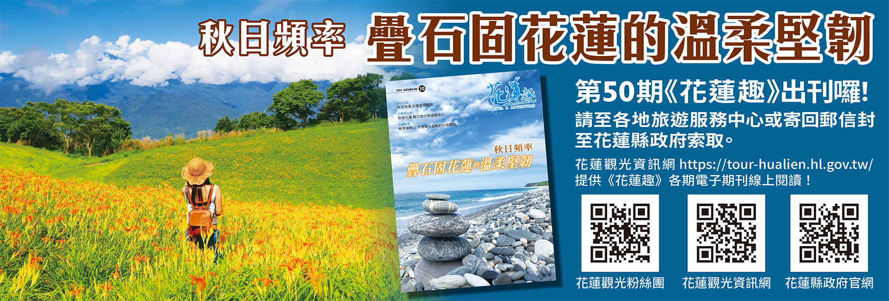 《花蓮趣》2024年秋季號出刊