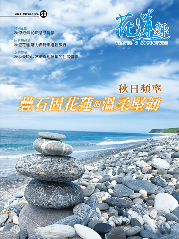 《花蓮趣》2024年秋季號出刊
