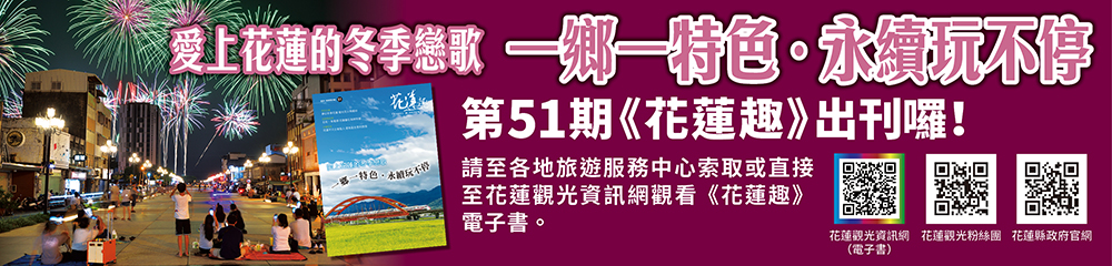 《花蓮趣》2024年冬季號出刊
