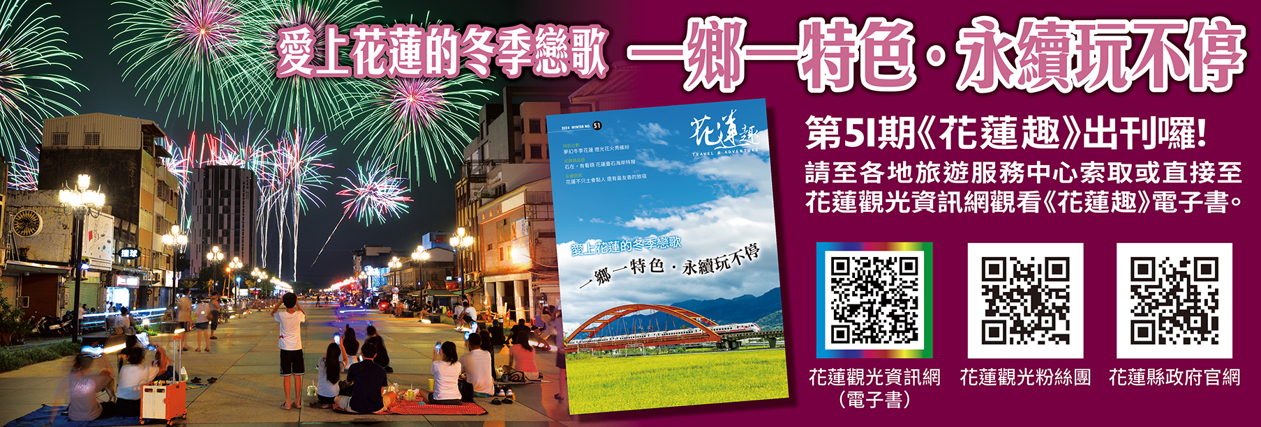 《花蓮趣》2024年冬季號出刊