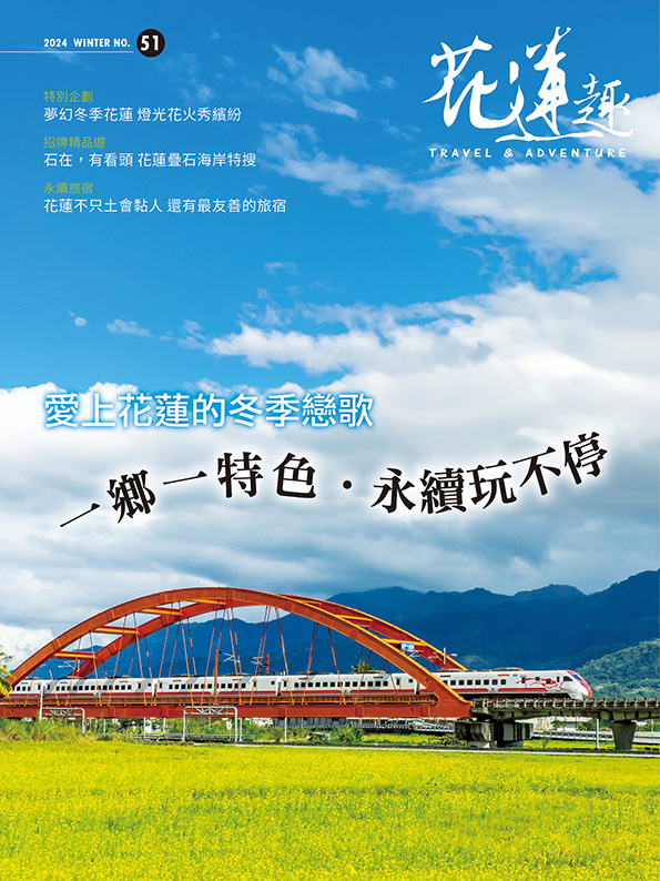 《花蓮趣》2024年冬季號出刊