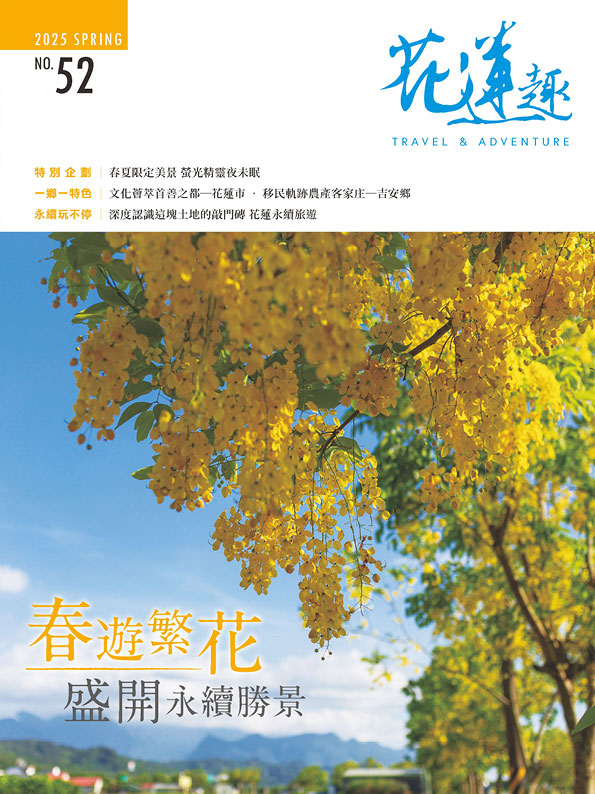 《花蓮趣》2025年春季號出刊