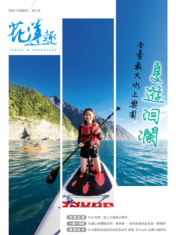《花蓮趣》53期2025年夏季號出刊了