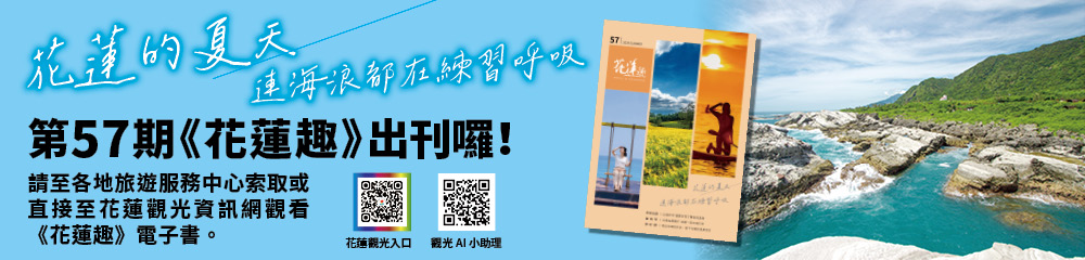《花蓮趣》57期2026年夏季號出刊