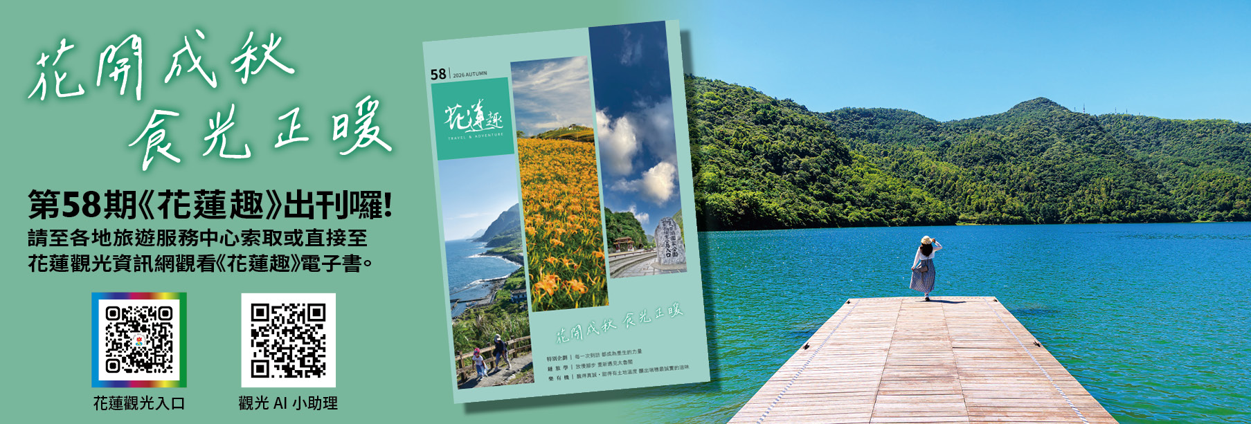 《花蓮趣》58期2026年秋季號出刊