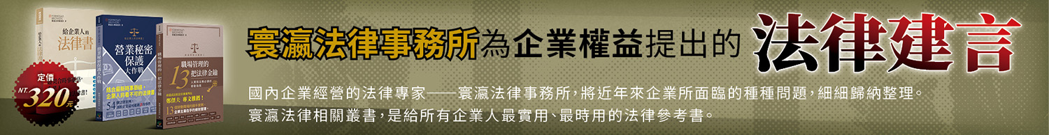寰瀛法律事務所 精采企業套書