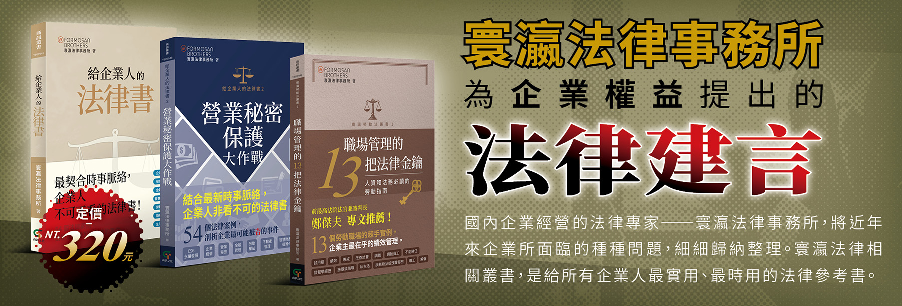 寰瀛法律事務所 精采企業套書
