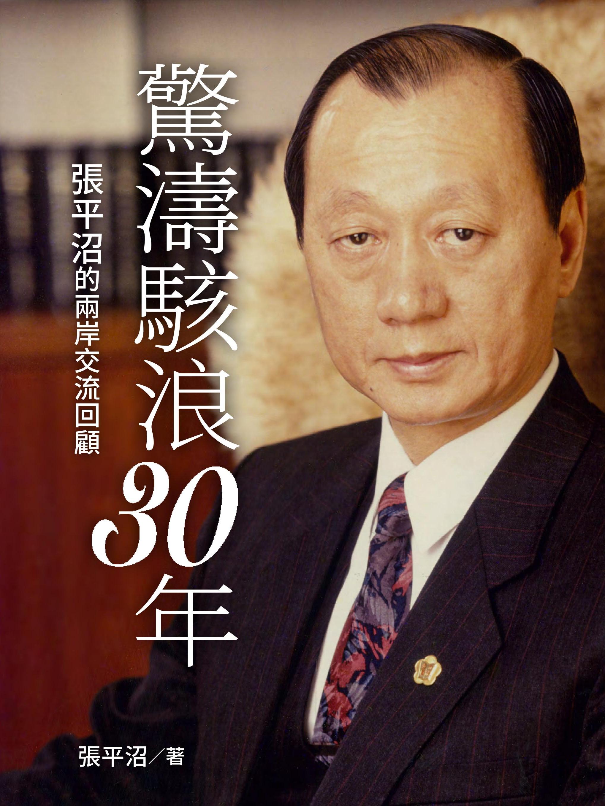 驚濤駭浪30年─張平沼的兩岸交流回顧