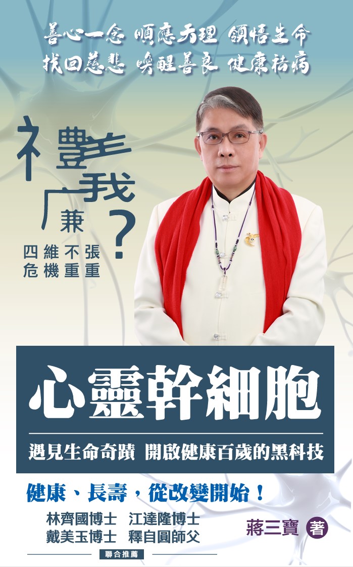 《心靈幹細胞──遇見生命奇蹟 開啟健康百歲的黑科技》