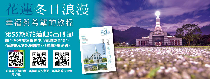 《花蓮趣》55期2025年冬季號出刊