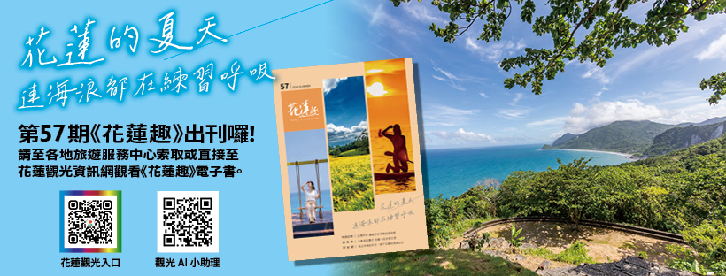 《花蓮趣》57期2026年夏季號出刊