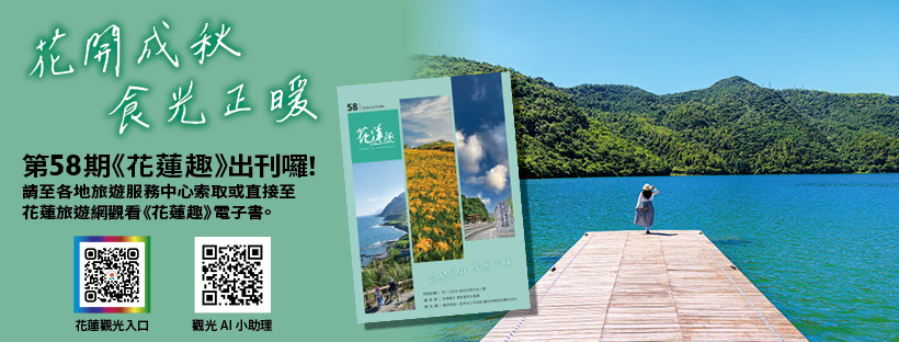 《花蓮趣》58期2026年秋季號出刊