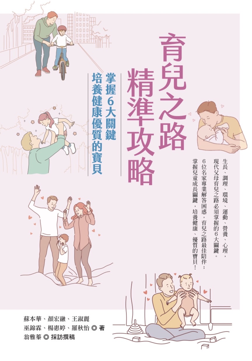《育兒之路精準攻略：掌握6大關鍵，培養健康優質的寶貝》