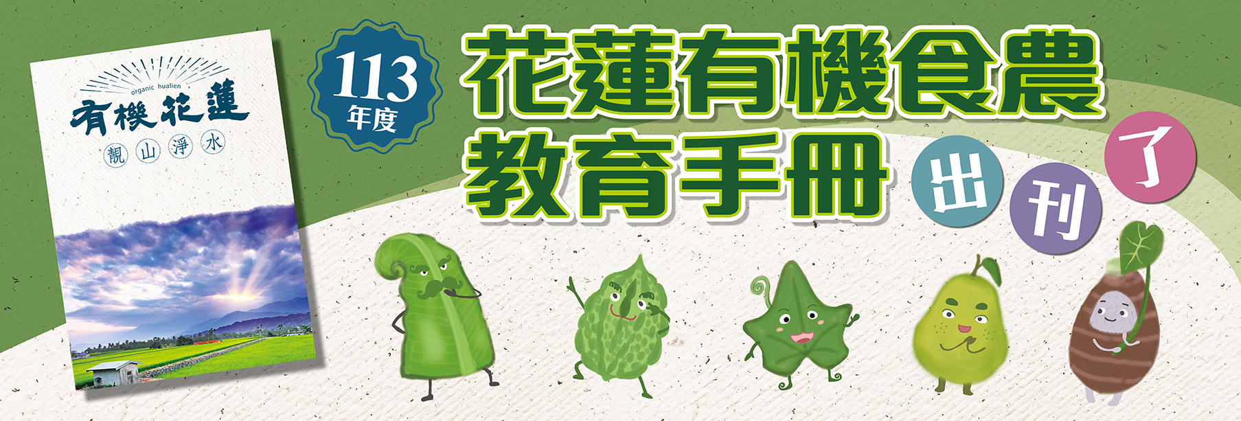 花蓮有機食農教育手冊出刊了